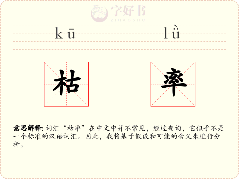 枯率