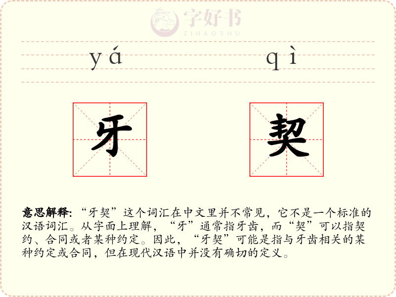 牙契
