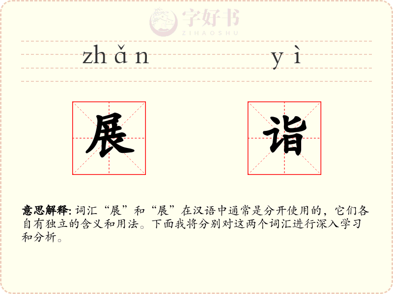 展诣
