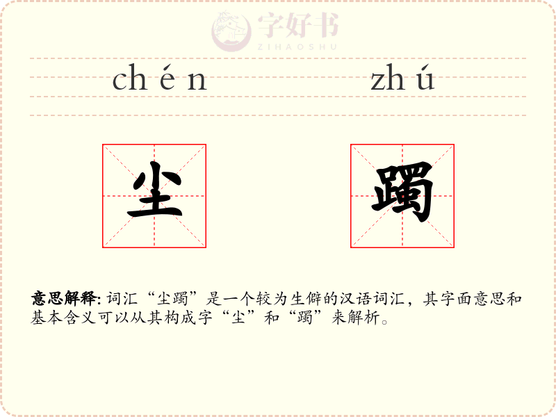 尘躅