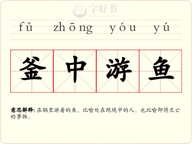 釜中游鱼