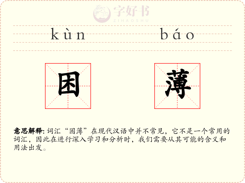 困薄