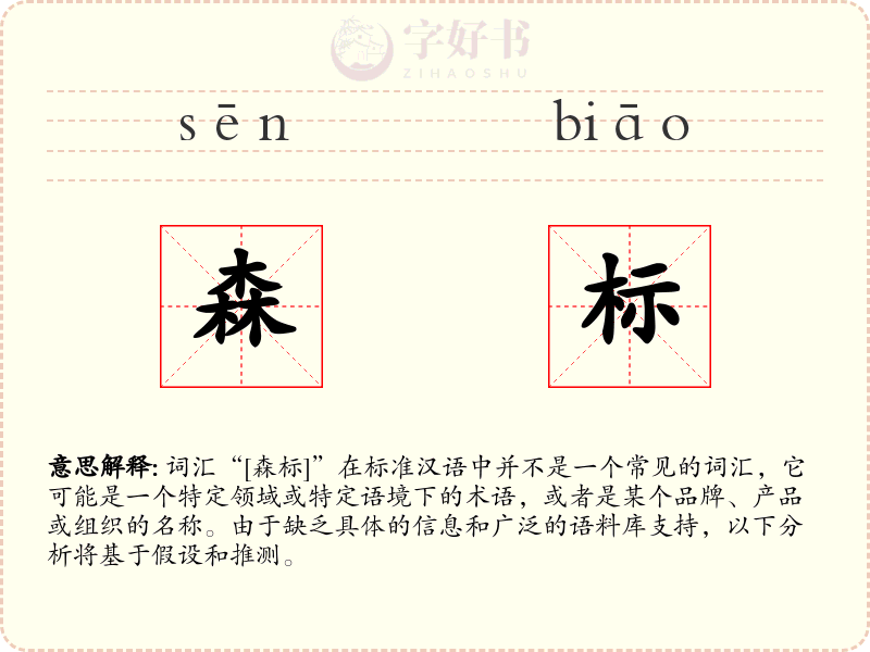 森标