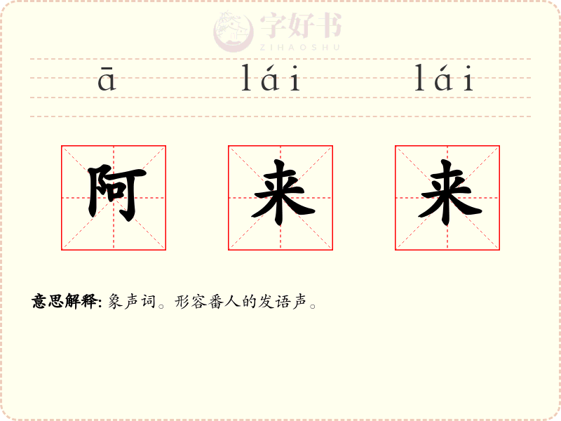 阿来来