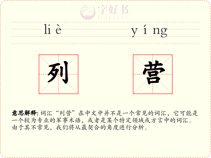 列营