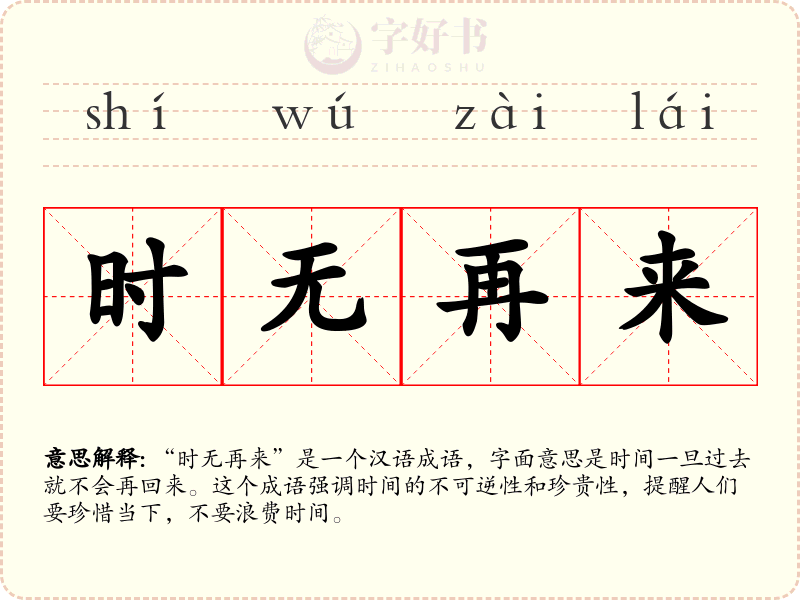 时无再来