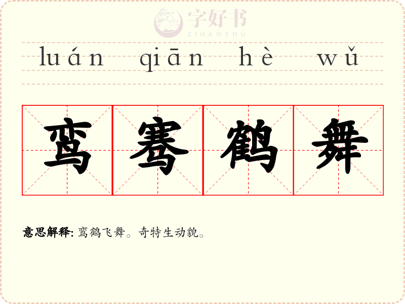 鸾骞鹤舞