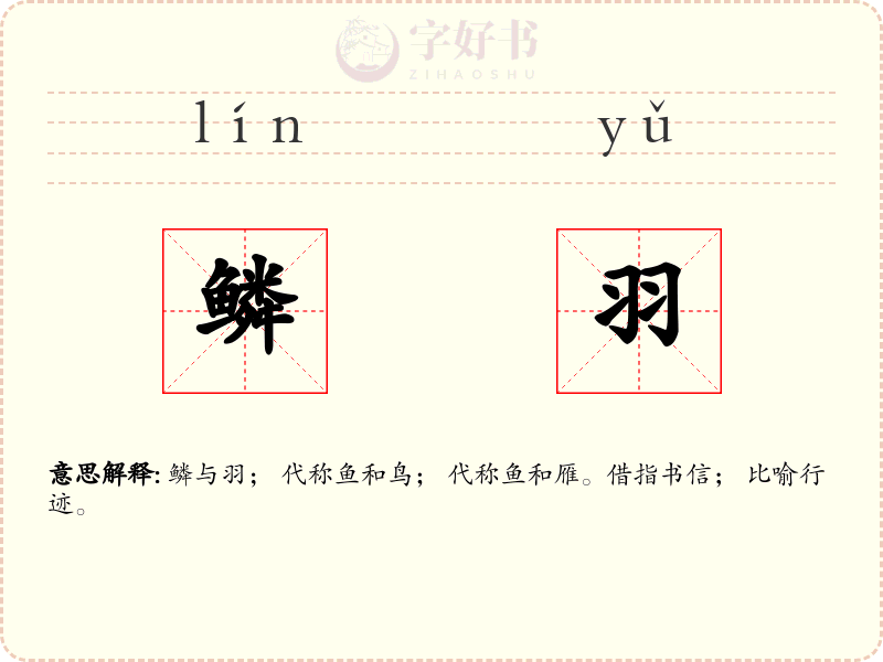 鳞羽