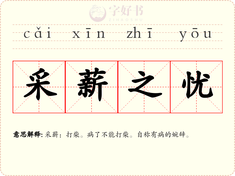 采薪之忧
