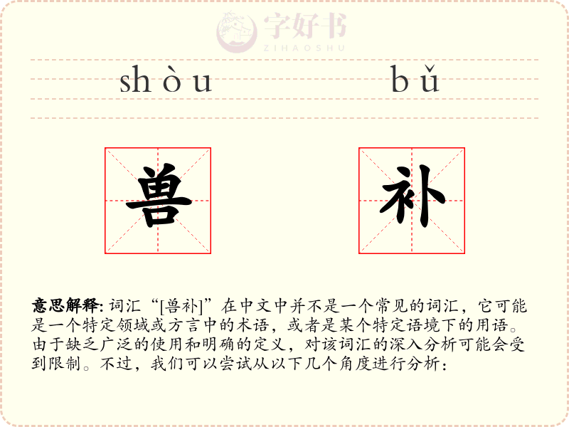 兽补