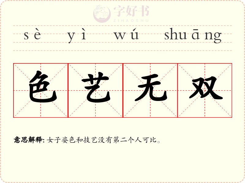 色艺无双