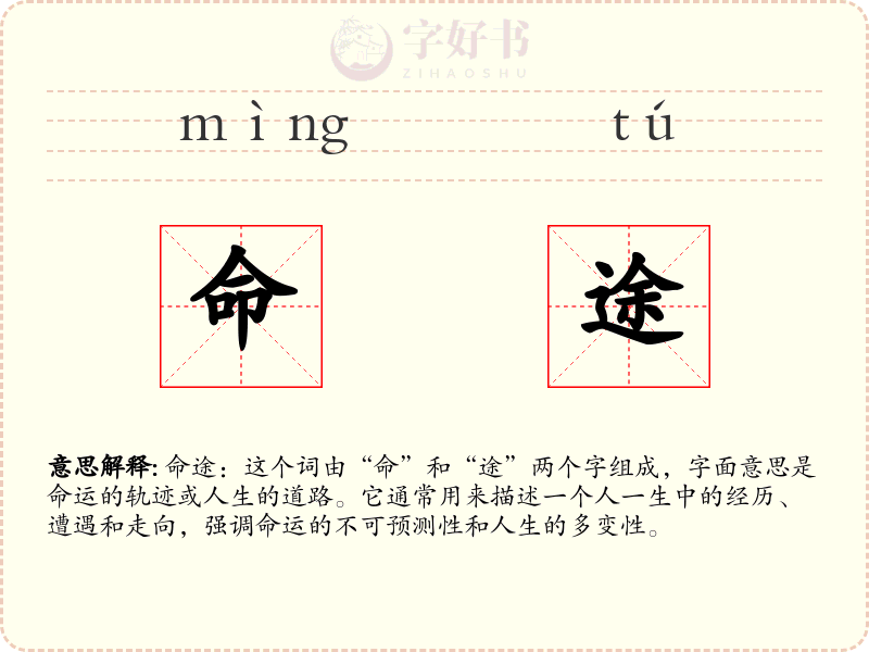 命途