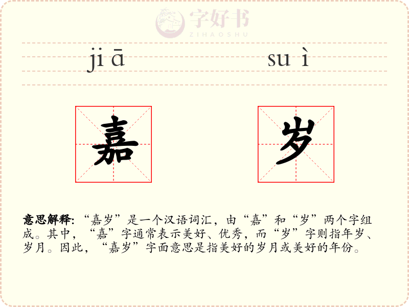 嘉岁