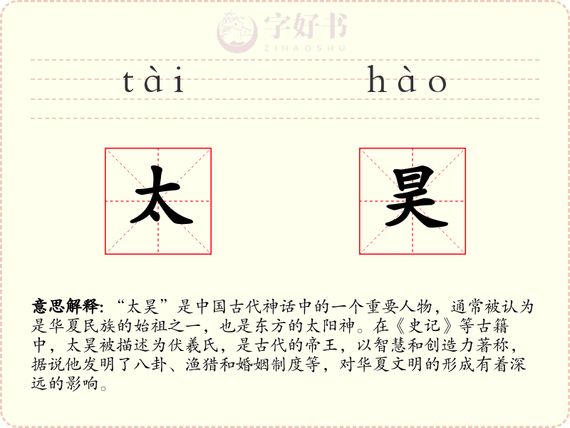 太昊