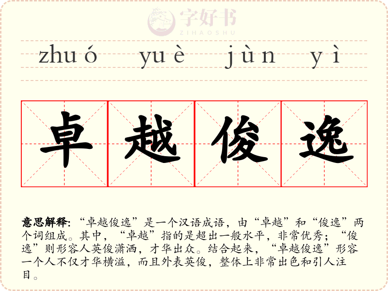 卓越俊逸