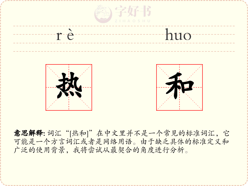 热和