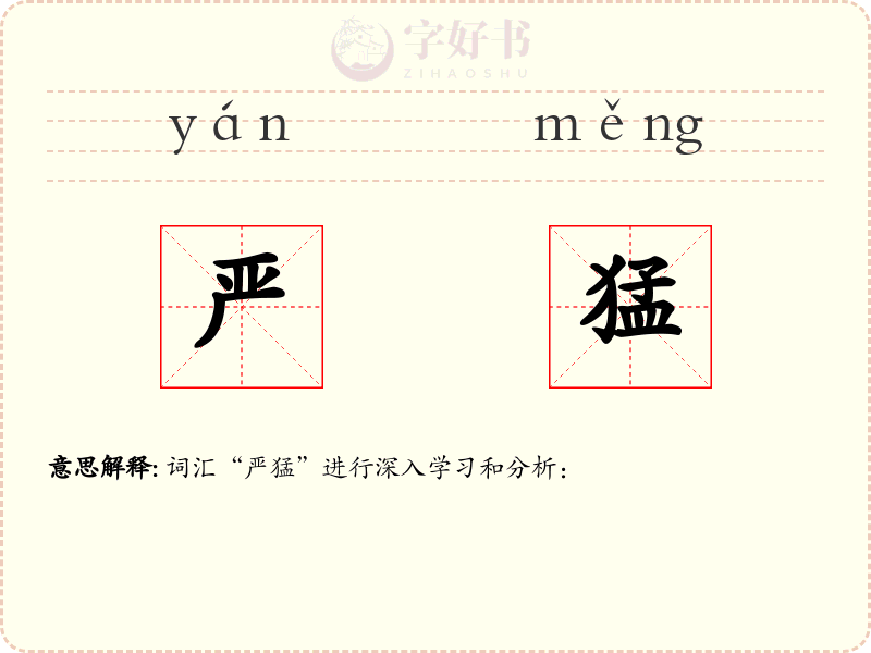 严猛