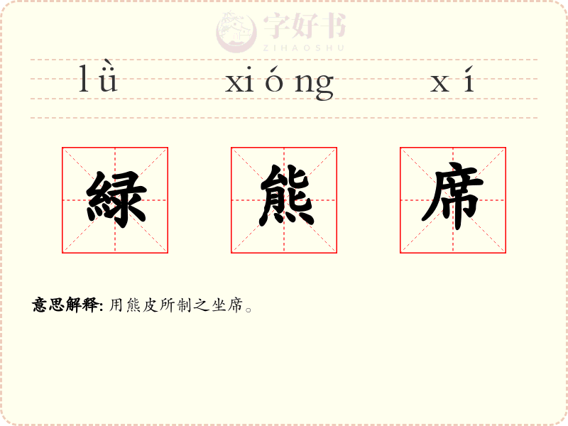 緑熊席