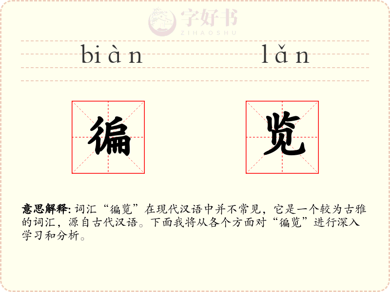 徧览