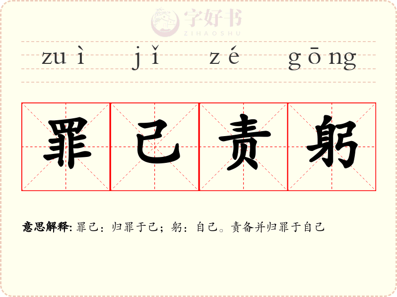 罪己责躬