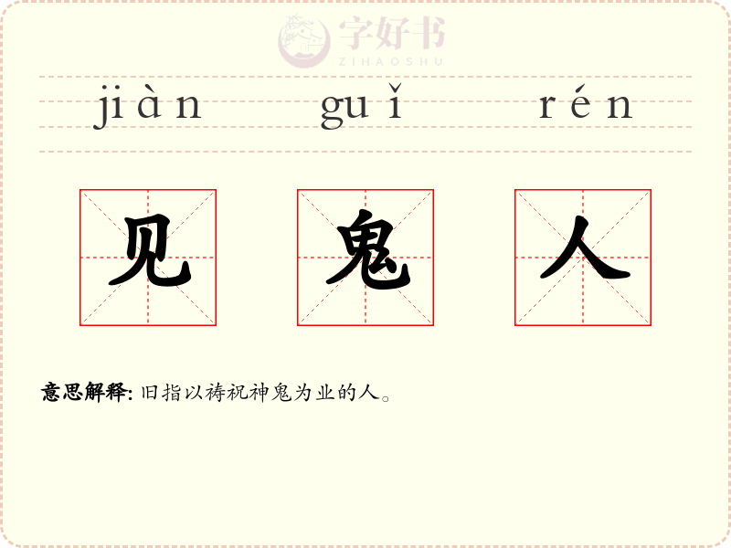 见鬼人
