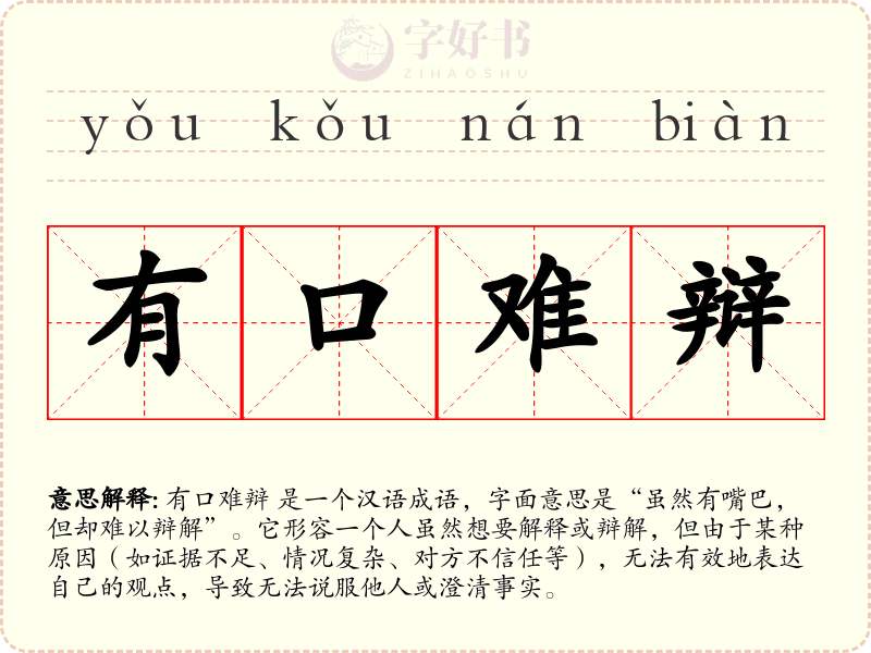 有口难辩