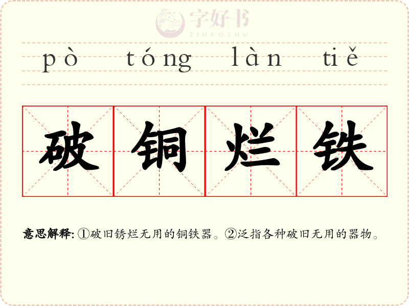 破铜烂铁