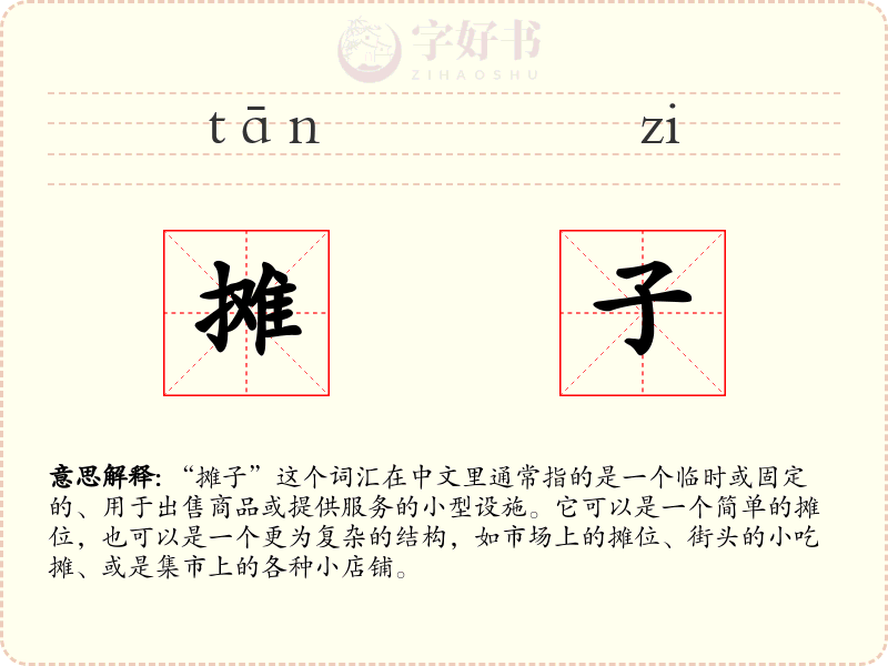 摊子
