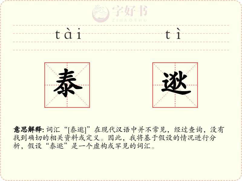 泰逖