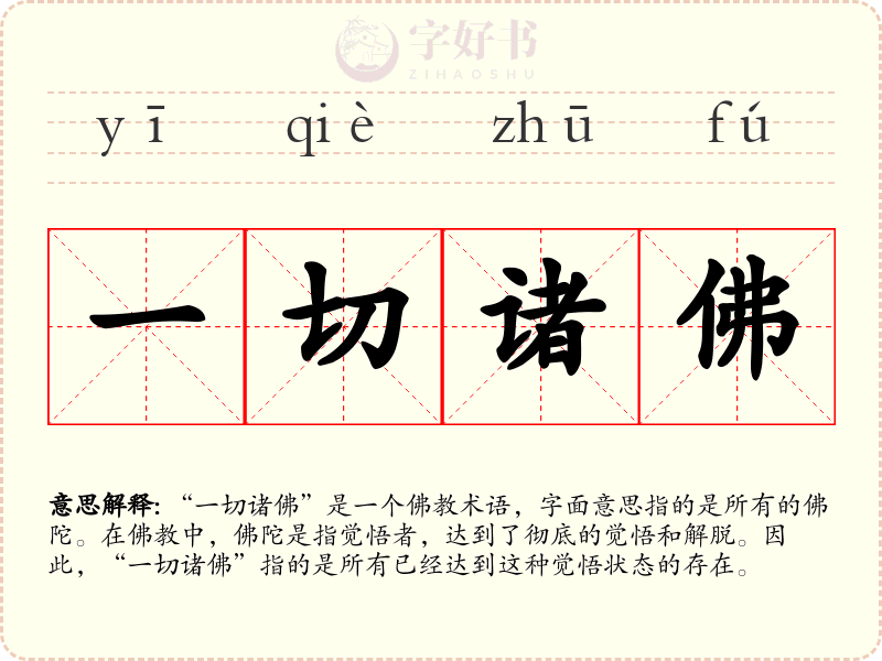 一切诸佛