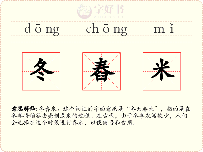 冬舂米