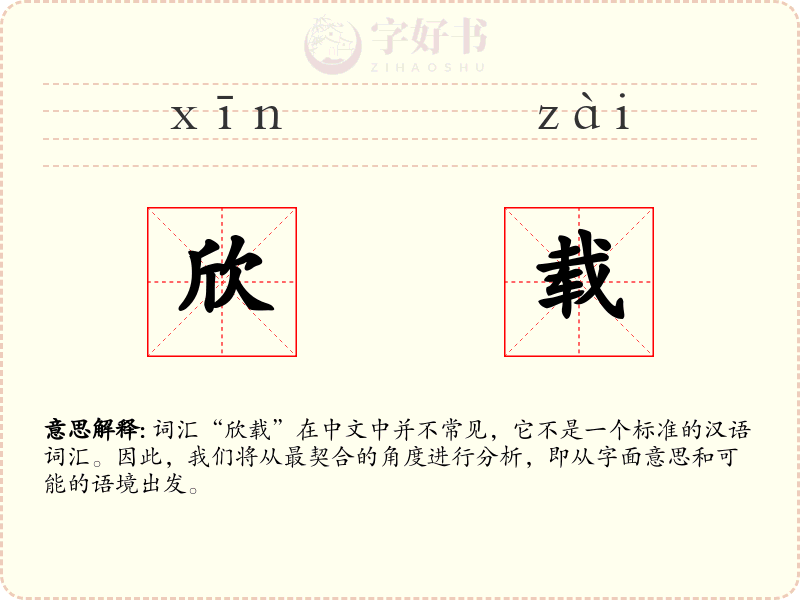 欣载