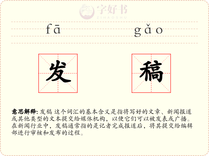 发稿