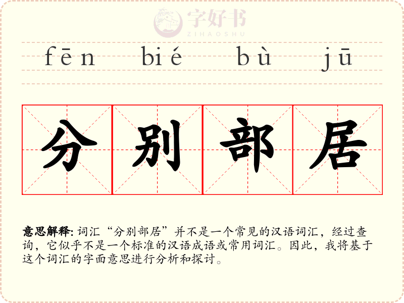 分别部居