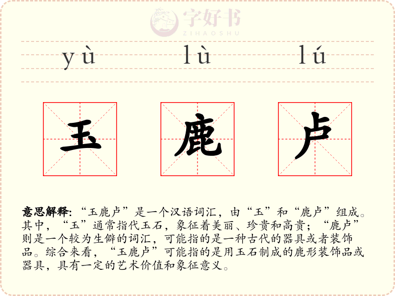 玉鹿卢