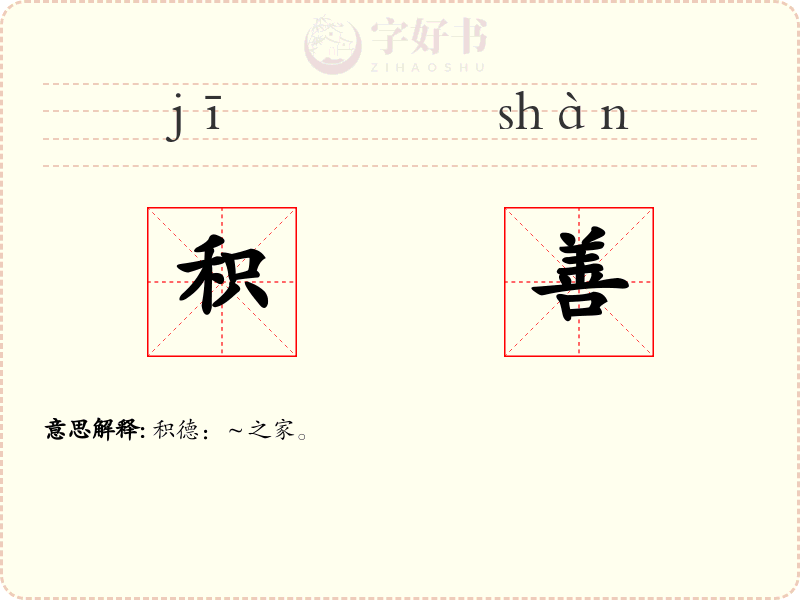 积善