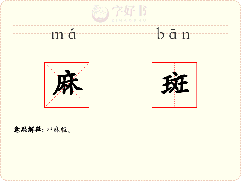 麻斑