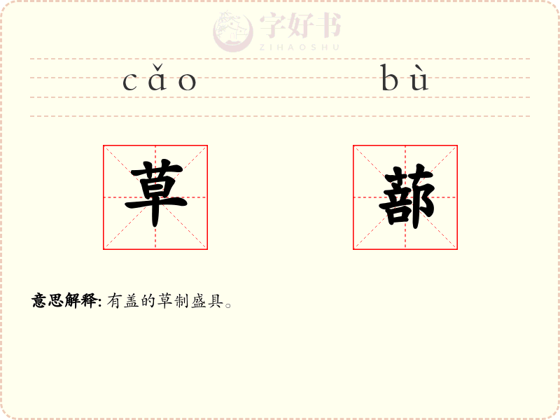 草蔀