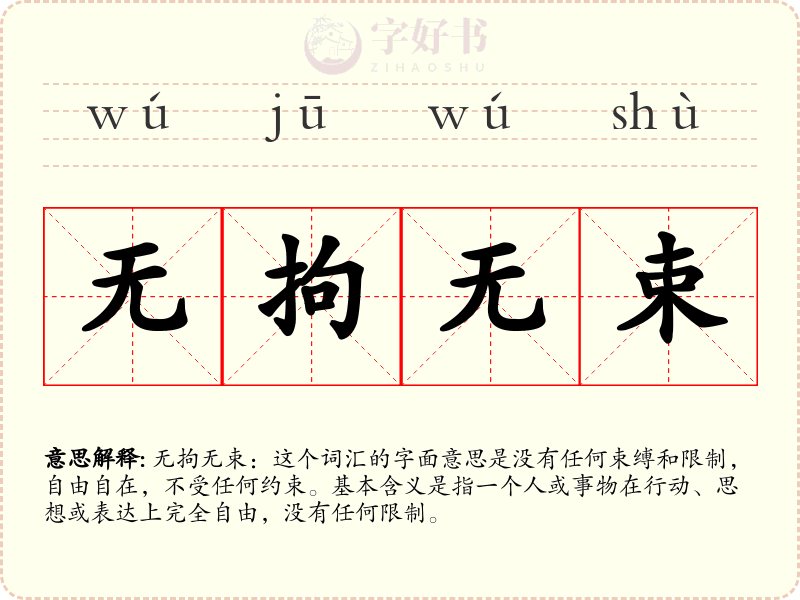 无拘无束