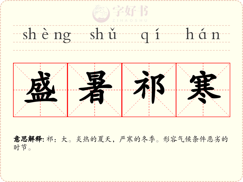盛暑祁寒
