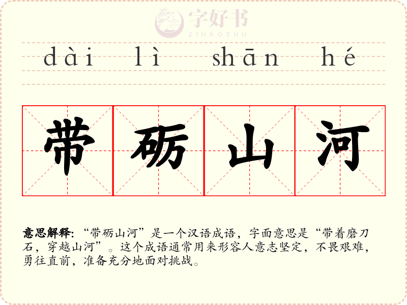 带砺山河
