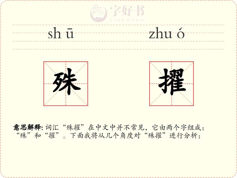 殊擢