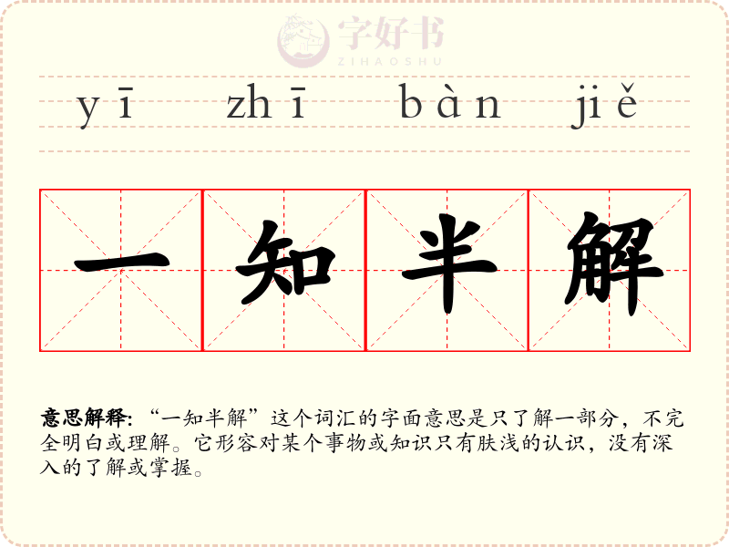 一知半解