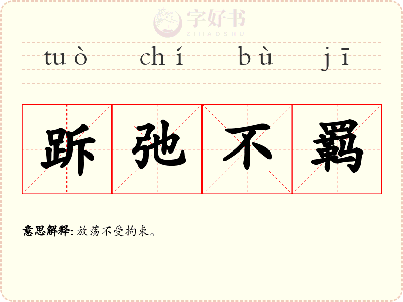 跅弛不羁