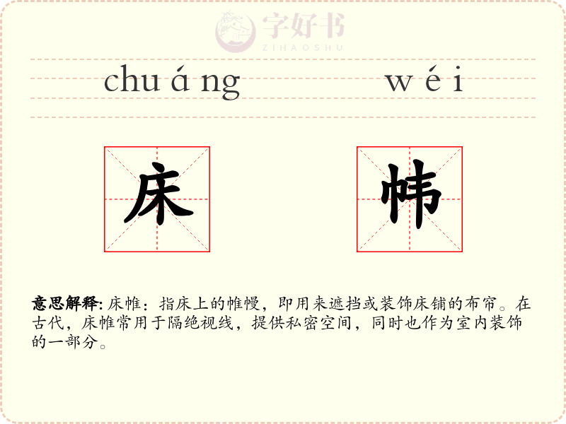 床帏
