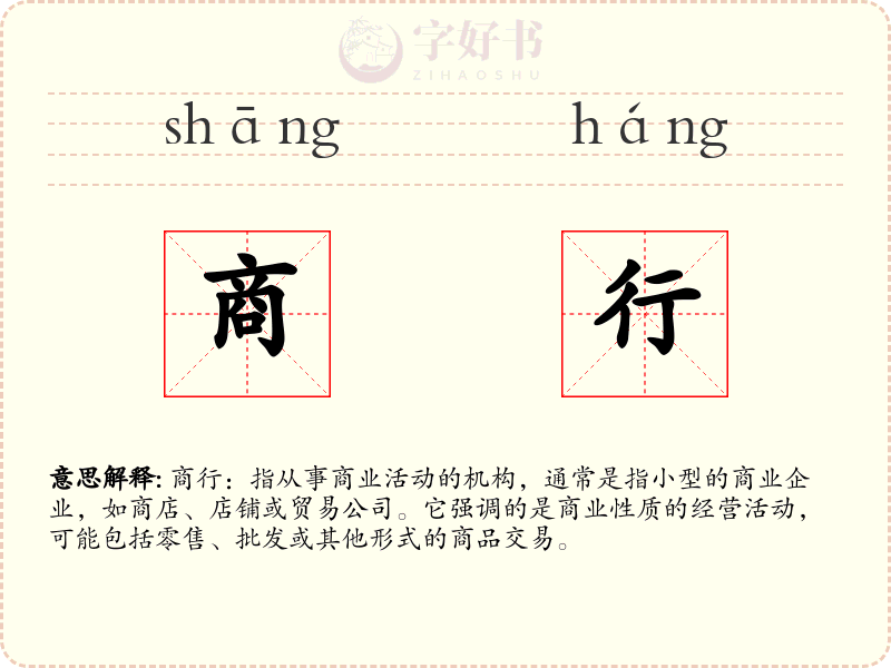 商行