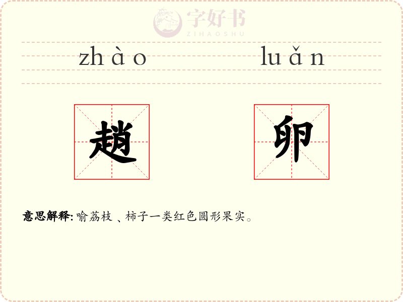 趙卵