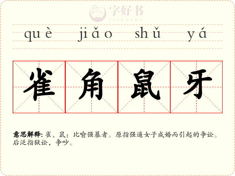 雀角鼠牙