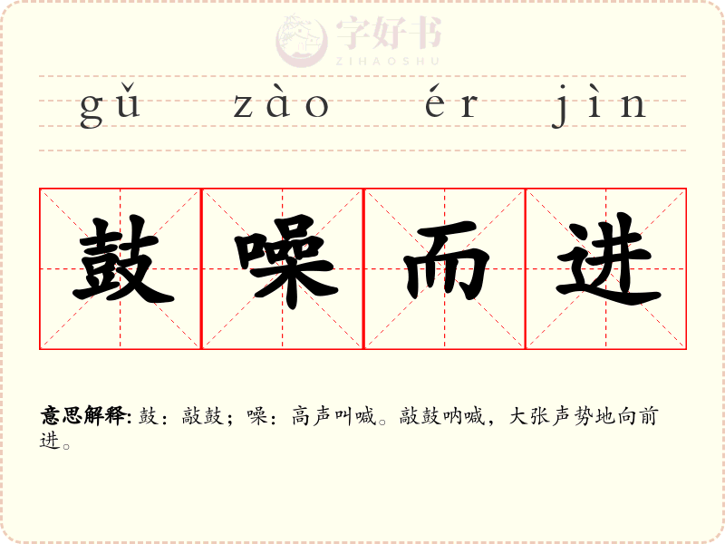 鼓噪而进