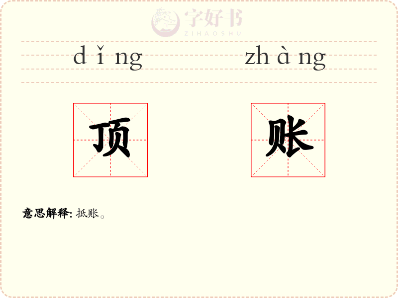 顶账